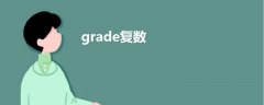grade復數(shù)