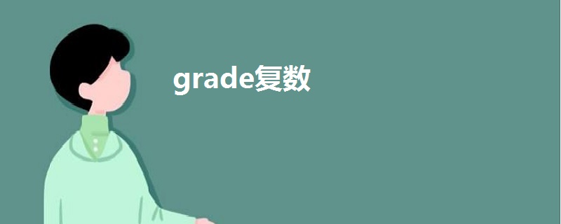 grade復(fù)數(shù)