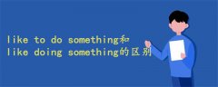 like to do something和like doing something的區(qū)別