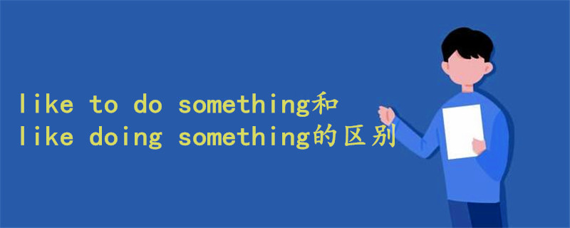 like to do something和like doing something的區(qū)別