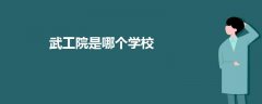 武工院是哪個學校