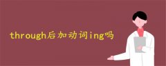 through后加動(dòng)詞ing嗎