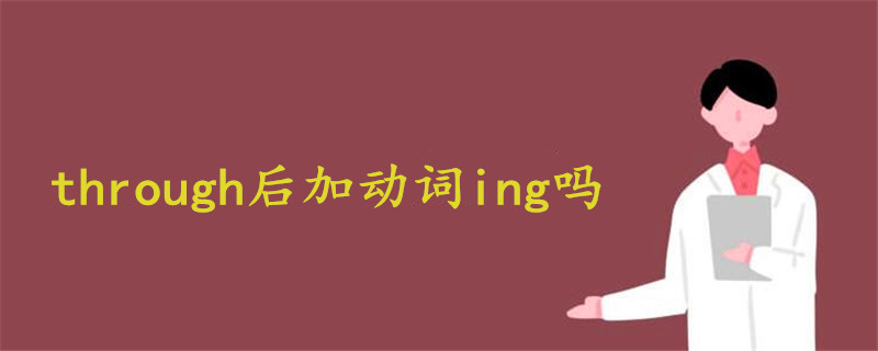through后加動詞ing嗎