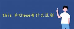 this 和these有什么區(qū)別?