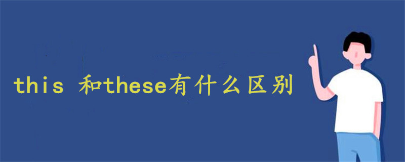 this 和these有什么區(qū)別?