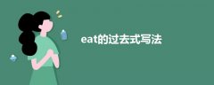 eat的過(guò)去式寫法