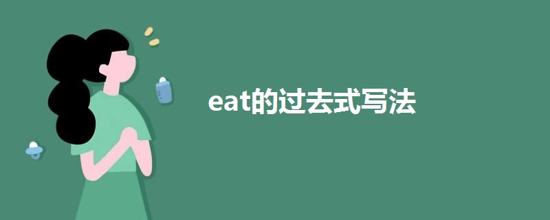 eat的過去式寫法