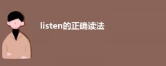 listen的正確讀法