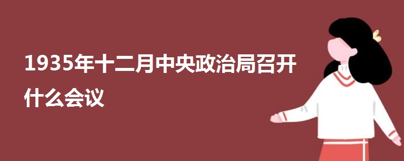 1935年十二月中央政治局召開什么會議