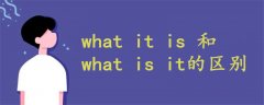 what it is 和 what is it的區(qū)別