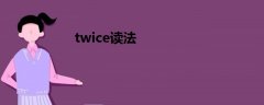 twice讀法