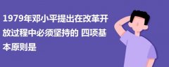 1979年鄧小平提出在改革開放過程中必須堅持的四項基本原則是