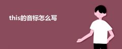 this的音標(biāo)怎么寫