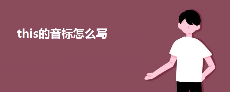 this的音標(biāo)怎么寫