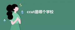 ccut是哪個學校