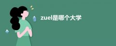 zuel是哪個大學