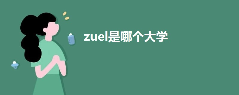 zuel是哪個(gè)大學(xué)
