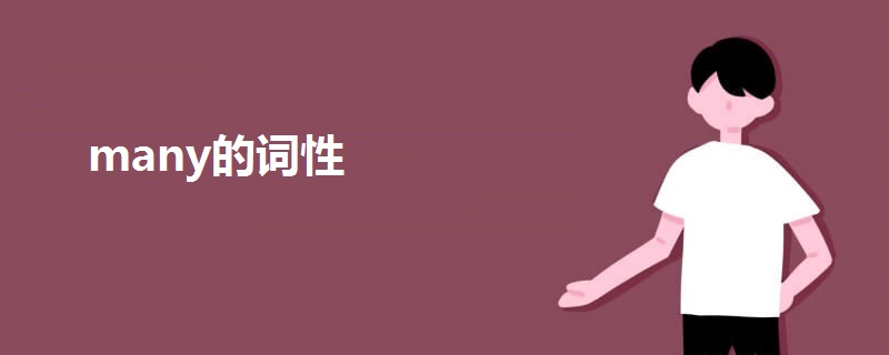 many的詞性