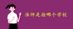 淮師是指哪個學校