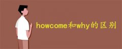 howcome和why的區(qū)別