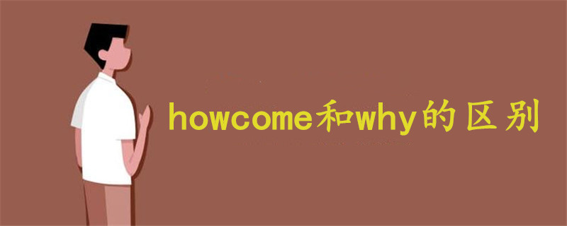 howcome和why的區(qū)別