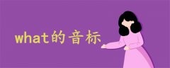 what的音標