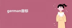 german音標(biāo)