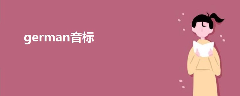 german音標
