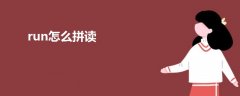 run怎么拼讀