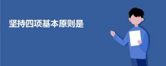 堅持四項基本原則是
