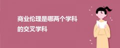 商業(yè)倫理是哪兩個學(xué)科的交叉學(xué)科