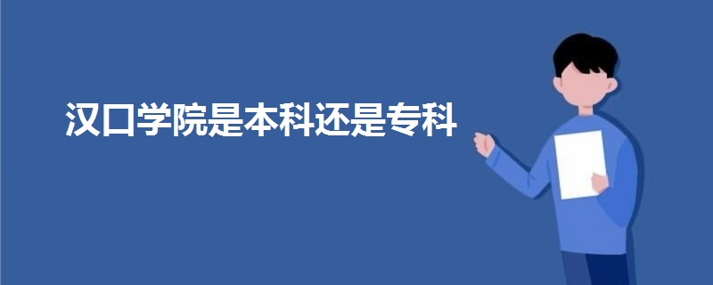 漢口學(xué)院是本科還是專科