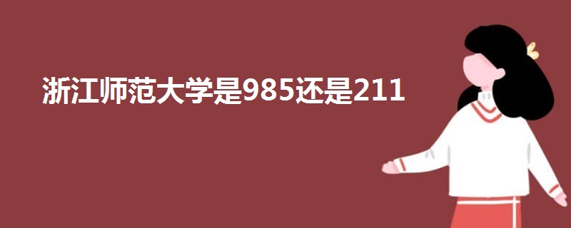 浙江師范大學(xué)是985還是211