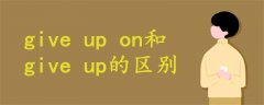 give up on和give up的區(qū)別