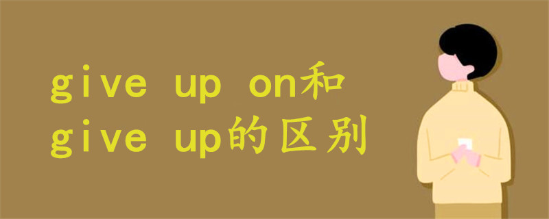 give up on和give up的區(qū)別
