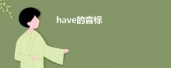 have的音標(biāo)