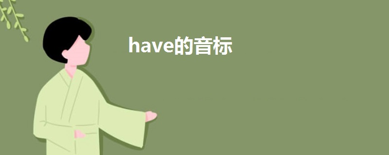 have的音標(biāo)