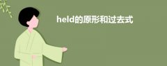 held的原形和過去式
