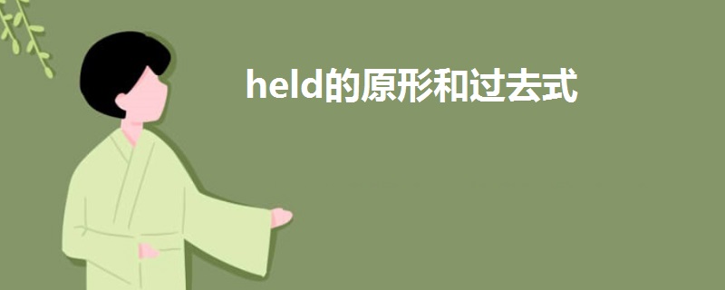 held的原形和過去式
