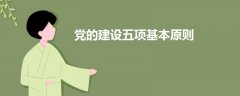 黨的建設(shè)五項基本原則