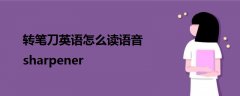 轉(zhuǎn)筆刀英語(yǔ)怎么讀語(yǔ)音sharpener