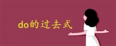 do過去式