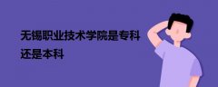 無錫職業(yè)技術(shù)學(xué)院是?？七€是本科