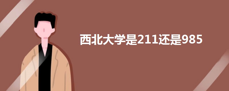 西北大學(xué)是211還是985