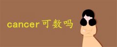 cancer可數(shù)嗎