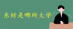 東財是哪所大學(xué)