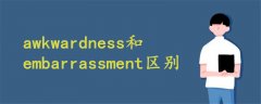 awkwardness和embarrassment區(qū)別