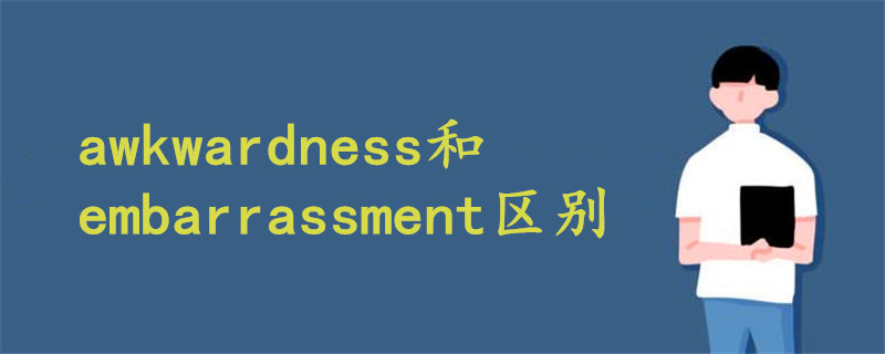 awkwardness和embarrassment區(qū)別