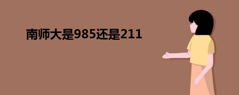 南師大是985還是211