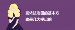 黨依法治國(guó)的基本方略是幾大提出的